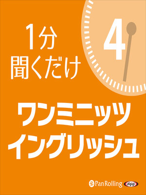 cover image of ワン・ミニッツ・イングリッシュ4